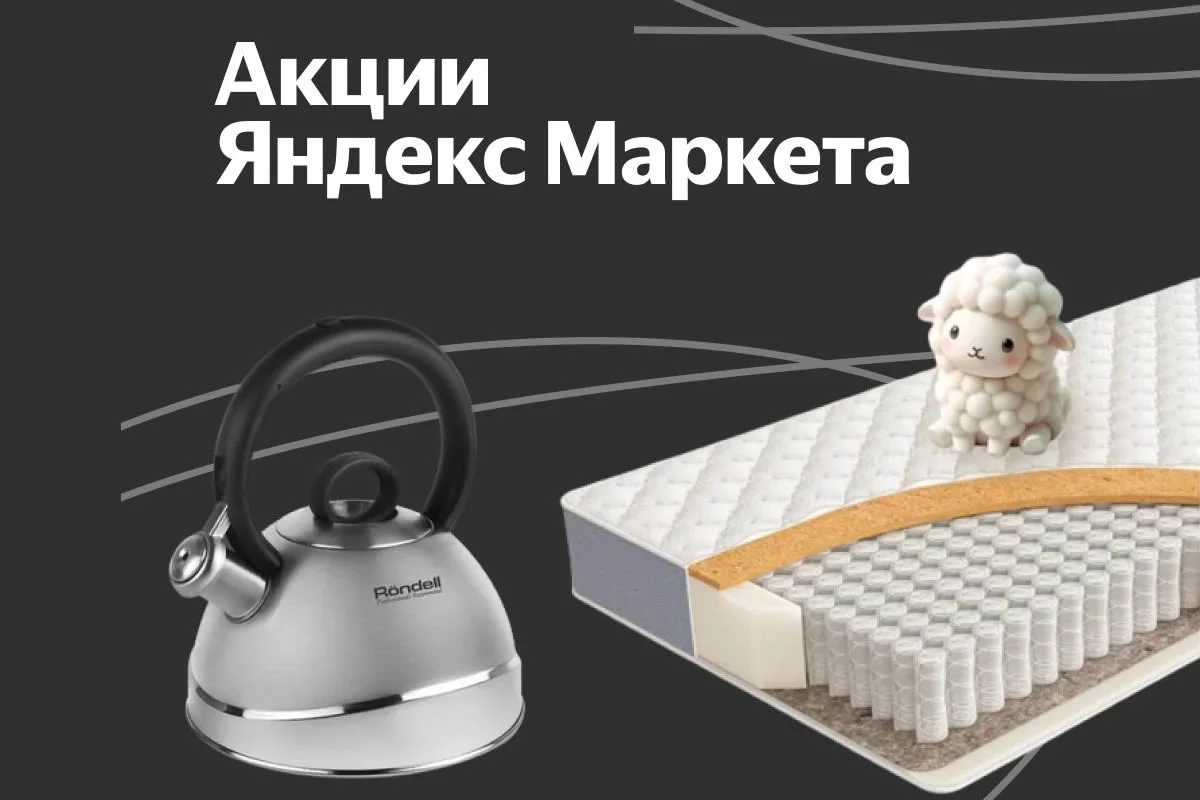 Акции Яндекс Маркета