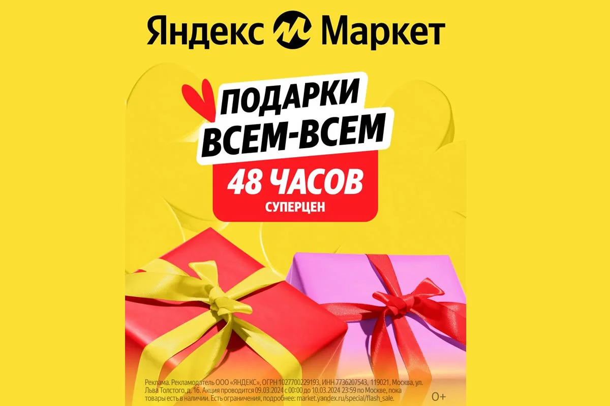 Больше распродаж на Яндекс Маркете!